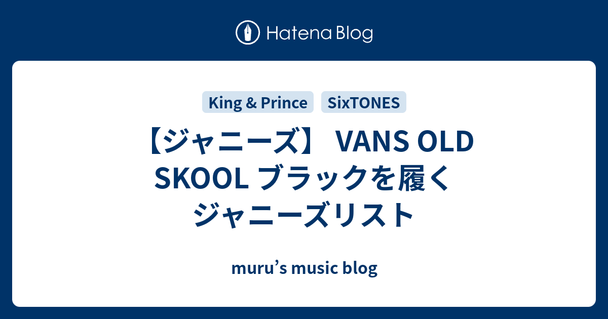 ジャニーズ Vans Old Skool ブラックを履くジャニーズリスト Muru S Idol Music Blog