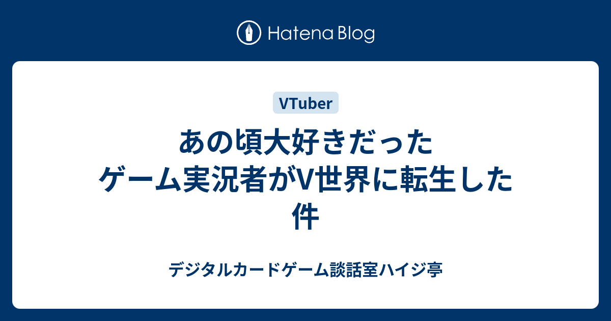 あの頃大好きだったゲーム実況者がv世界に転生した件 デジタルカードゲーム談話室ハイジ亭