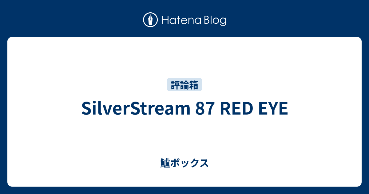 SilverStream 87 RED EYE - 鱸ボックス