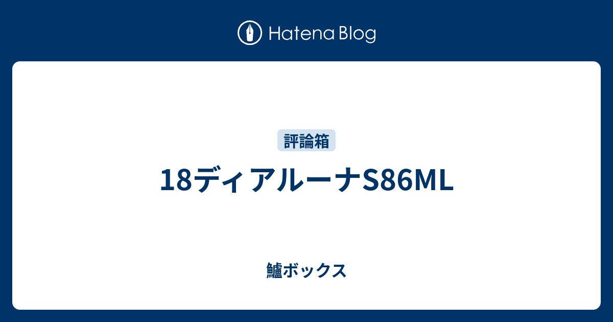 18ディアルーナS86ML - 鱸ボックス