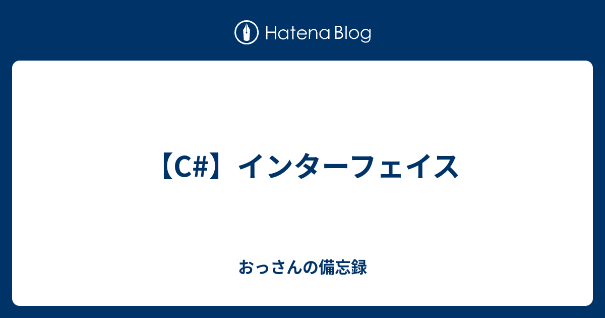 【C】インターフェイス おっさんの備忘録