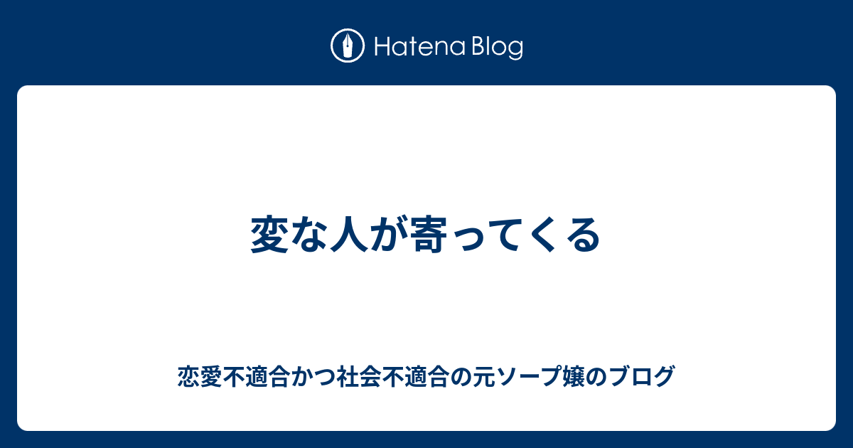 変な人が寄ってくる 恋愛不適合かつ社会不適合の元ソープ嬢のブログ