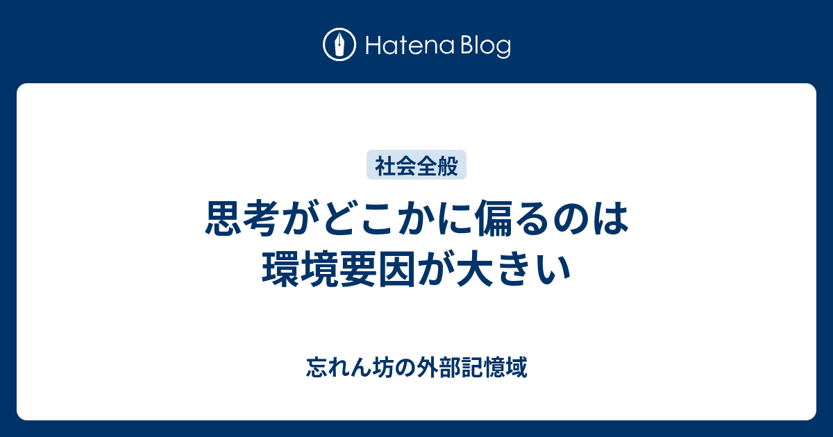 思考がどこかに偏るのは環境要因が大きい 忘れん坊の外部記憶域