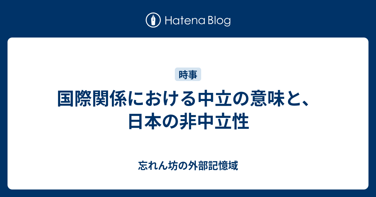 国際関係における中立の意味と、日本の非中立性 - 忘れん坊の外部記憶域