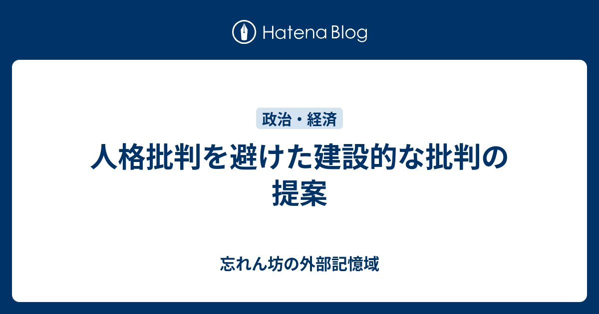 人格批判を避けた建設的な批判の提案 - 忘れん坊の外部記憶域