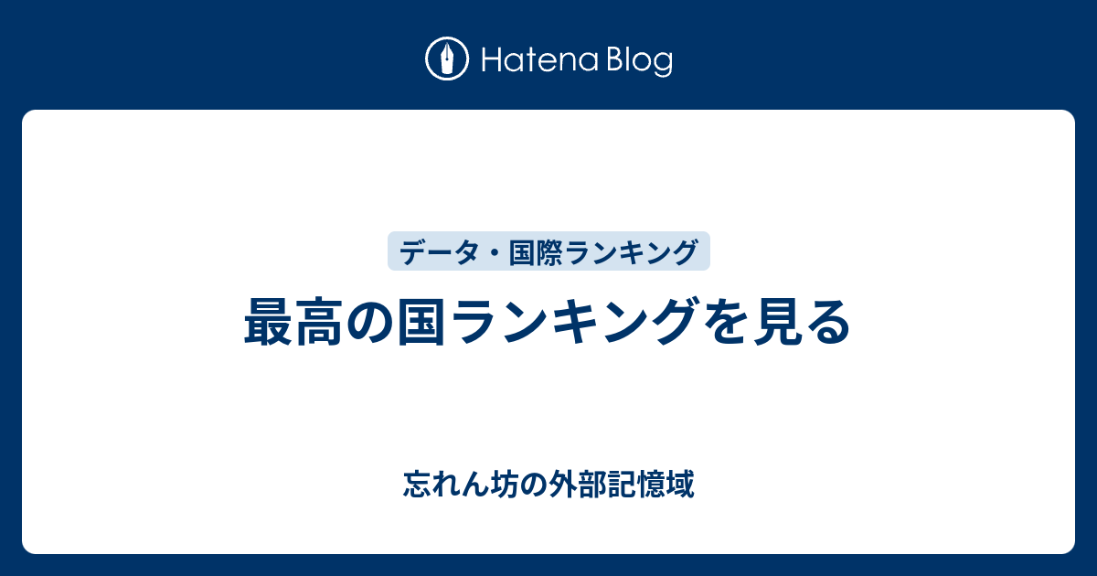 最高の国ランキングを見る 忘れん坊の外部記憶域