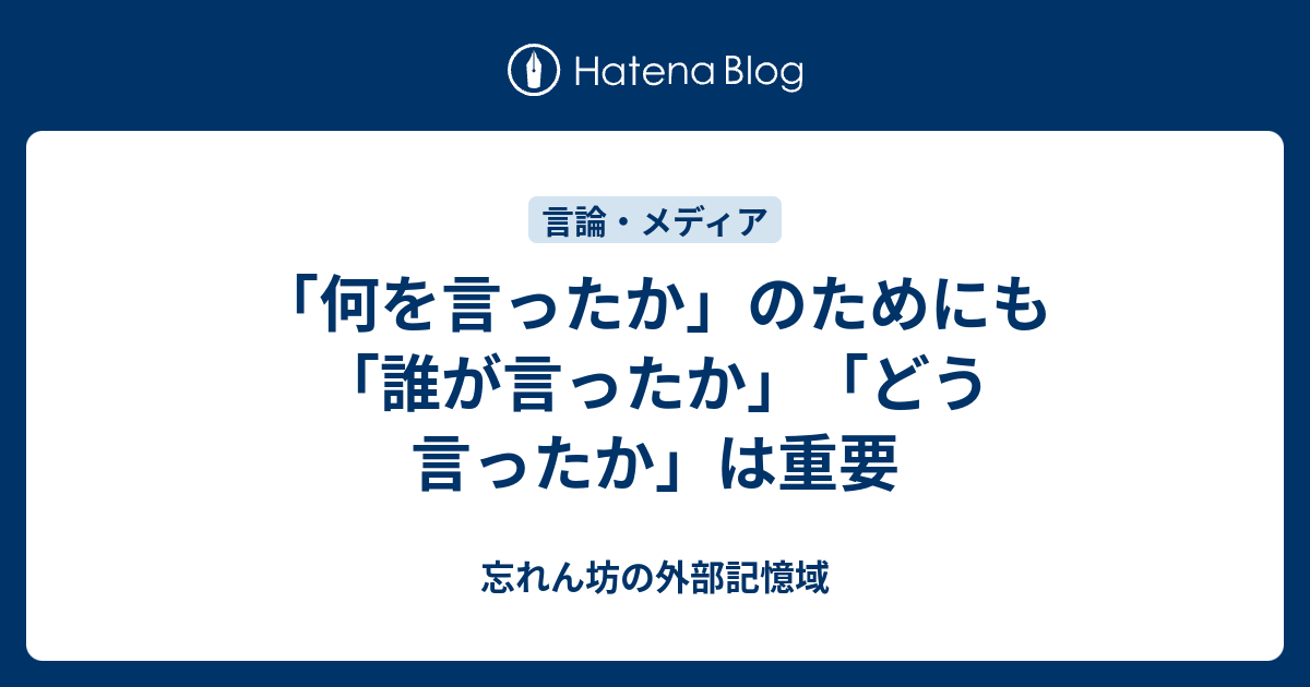 「何を言ったか」のためにも「誰が言ったか」「どう言ったか」は重要 - 忘れん坊の外部記憶域