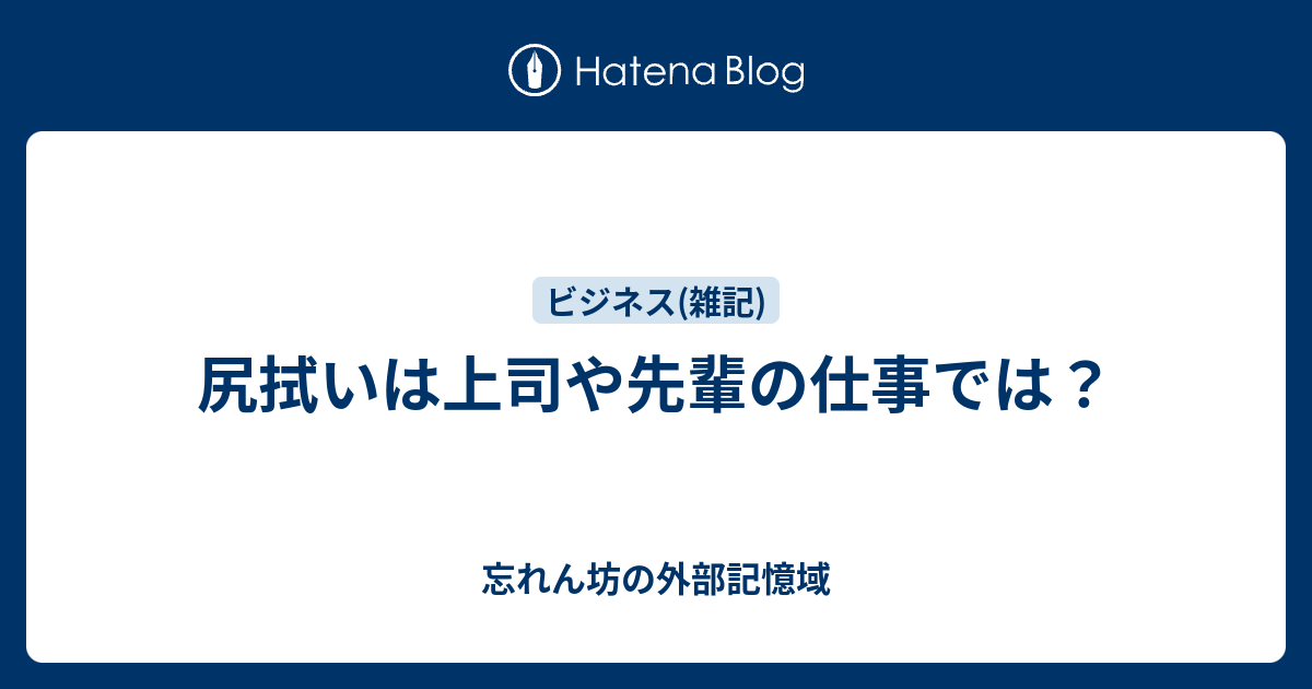 尻拭いは上司や先輩の仕事では 忘れん坊の外部記憶域