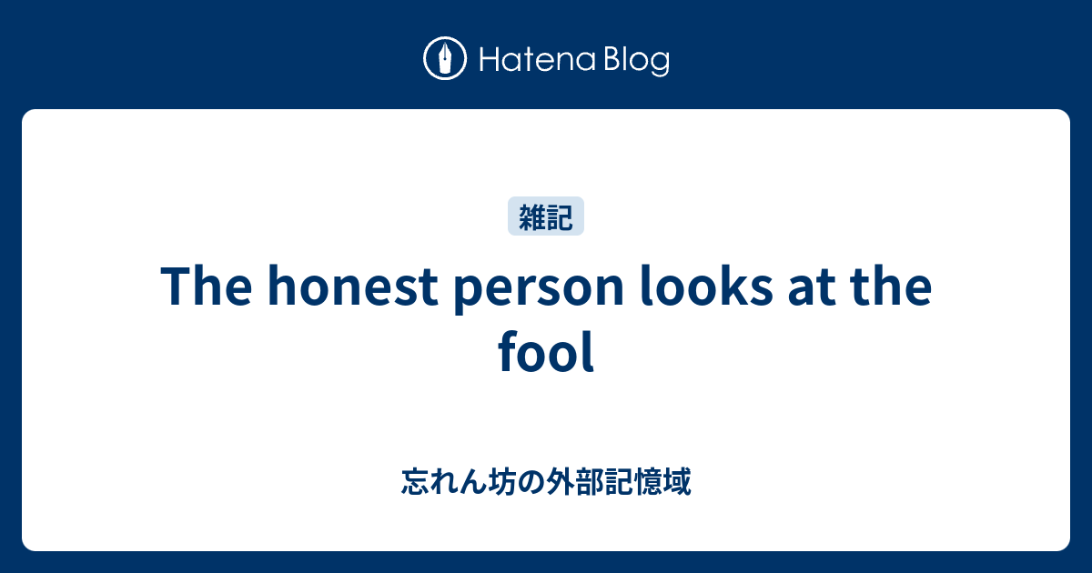 The honest person looks at the fool - 忘れん坊の外部記憶域