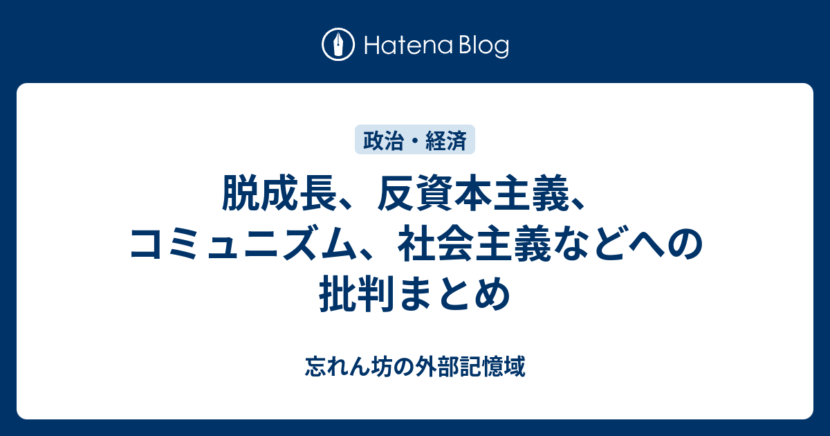 脱成長、反資本主義、コミュニズム、社会主義などへの批判まとめ - 忘れん坊の外部記憶域