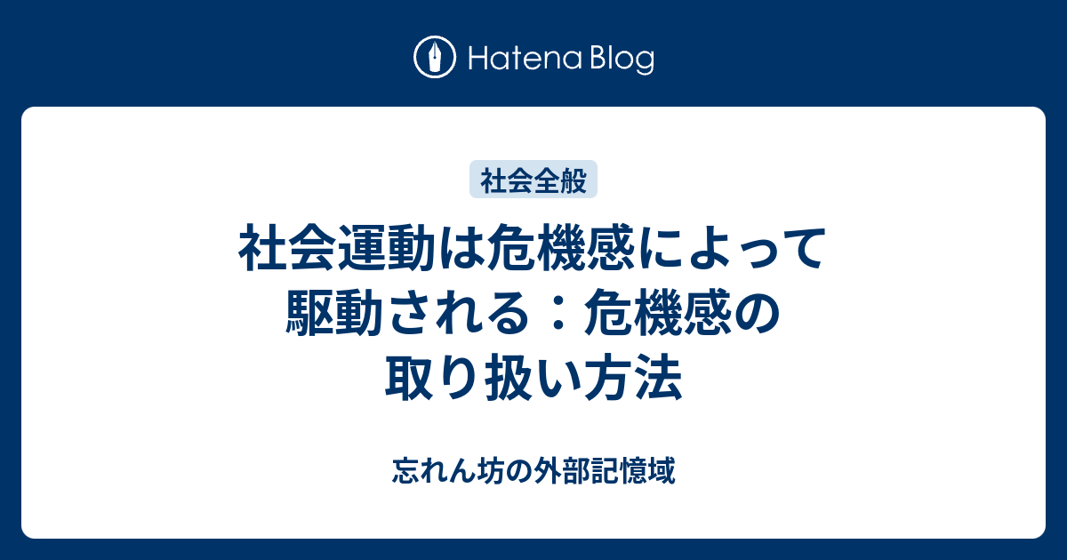 社会運動は危機感によって駆動される：危機感の取り扱い方法 - 忘れん坊の外部記憶域