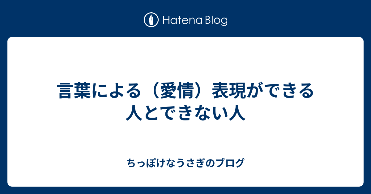 言葉による（愛情）表現ができる人とできない人 ちっぽけなうさぎのブログ