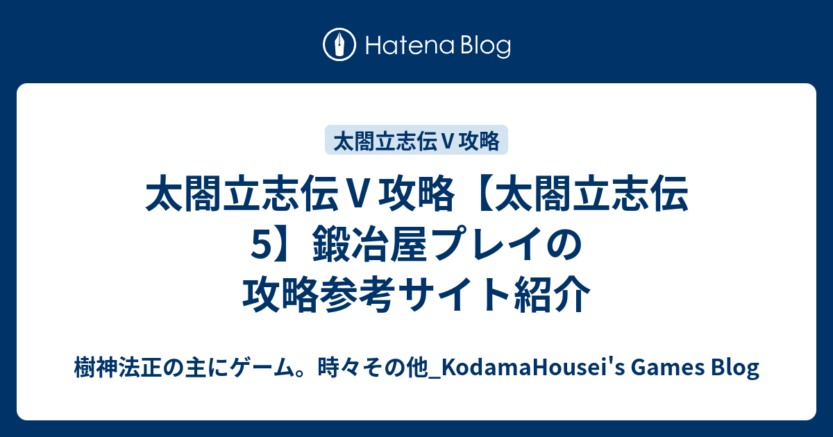 太閤立志伝 攻略 太閤立志伝5 鍛冶屋プレイの攻略参考サイト紹介 樹神法正の主にゲーム 時々その他 Kodamahousei S Games Blog