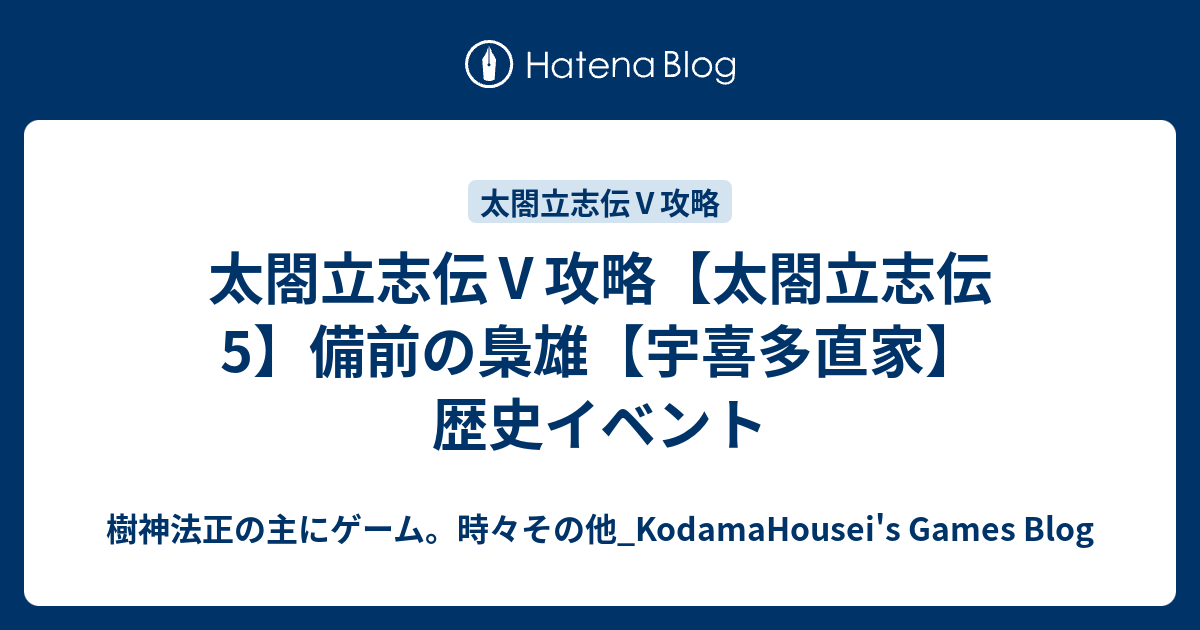 太閤立志伝 攻略 太閤立志伝5 備前の梟雄 宇喜多直家 歴史イベント 樹神法正の主にゲーム 時々その他 Kodamahousei S Games Blog