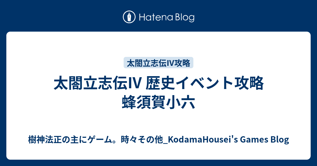 太閤立志伝 歴史イベント攻略 蜂須賀小六 樹神法正の主にゲーム 時々その他 Kodamahousei S Games Blog