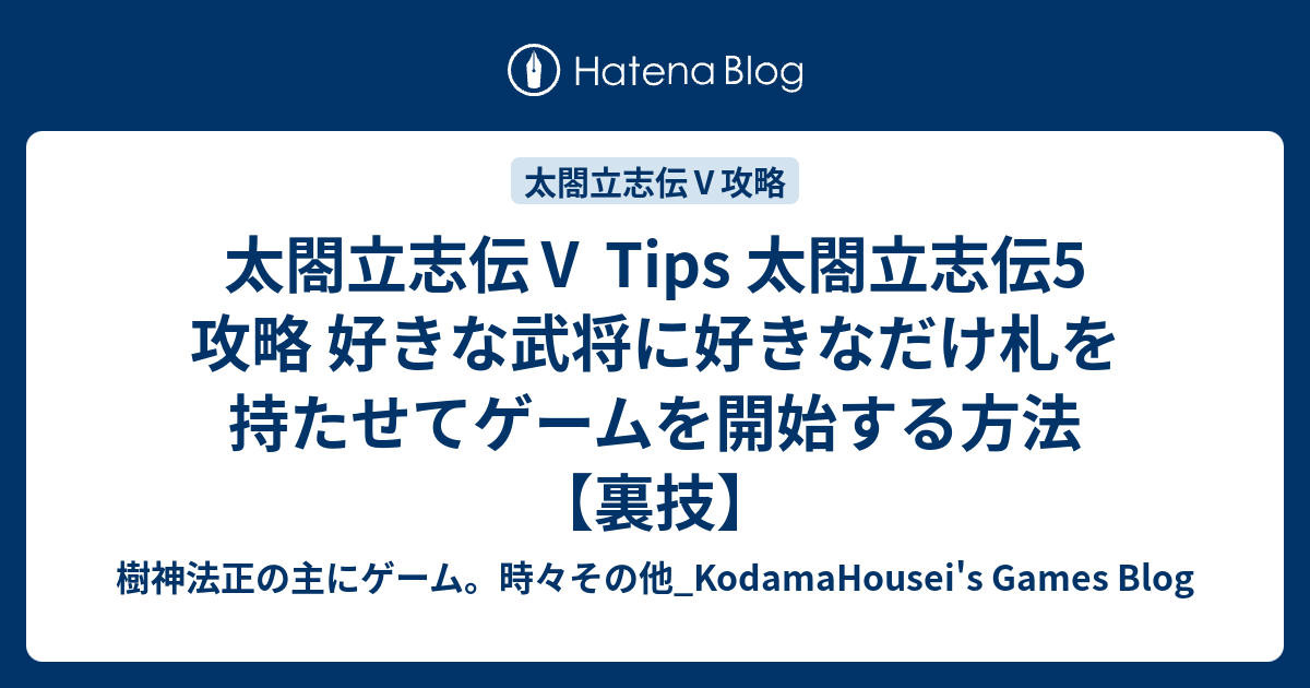 太閤立志伝 Tips 太閤立志伝5 攻略 好きな武将に好きなだけ札を持たせてゲームを開始する方法 裏技 樹神法正の主にゲーム 時々その他 Kodamahousei S Games Blog