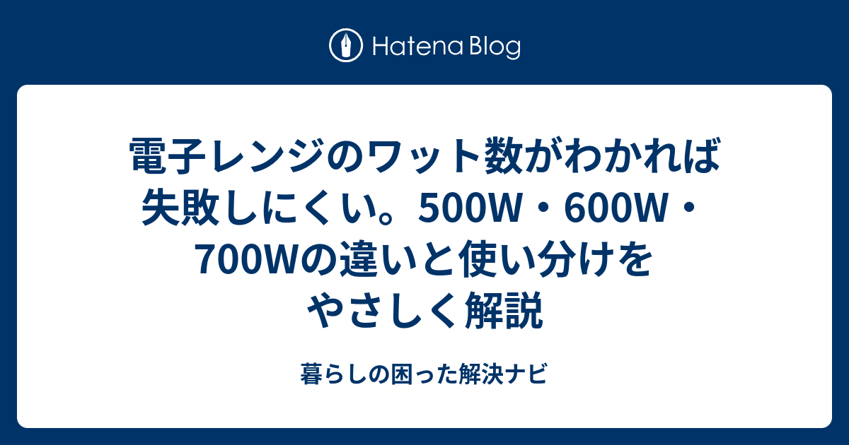 電子レンジのワット数がわかれば失敗しにくい。500W・600W・700Wの違いと使い分けをやさしく解説 - 暮らしの困った解決ナビ
