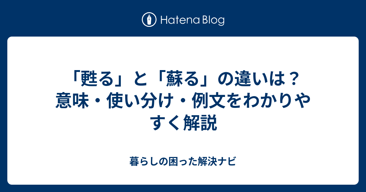 「甦る」と「蘇る」の違いは？意味・使い分け・例文をわかりやすく解説 - 暮らしの困った解決ナビ