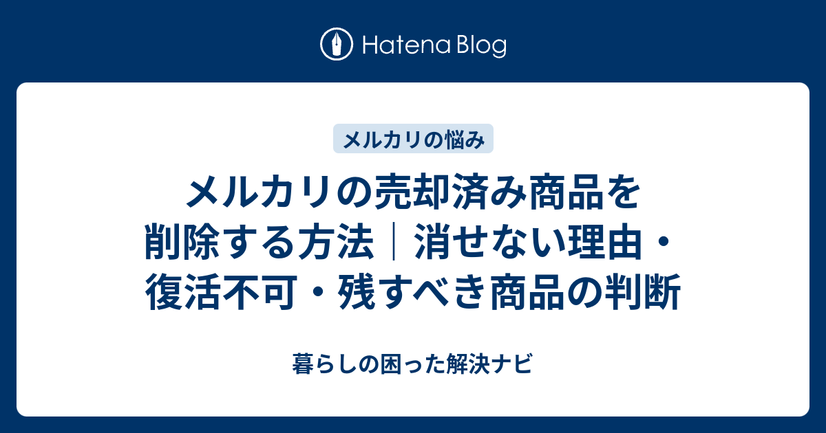 メルカリの売却済み商品を削除する方法｜消せない理由・復活不可・残す