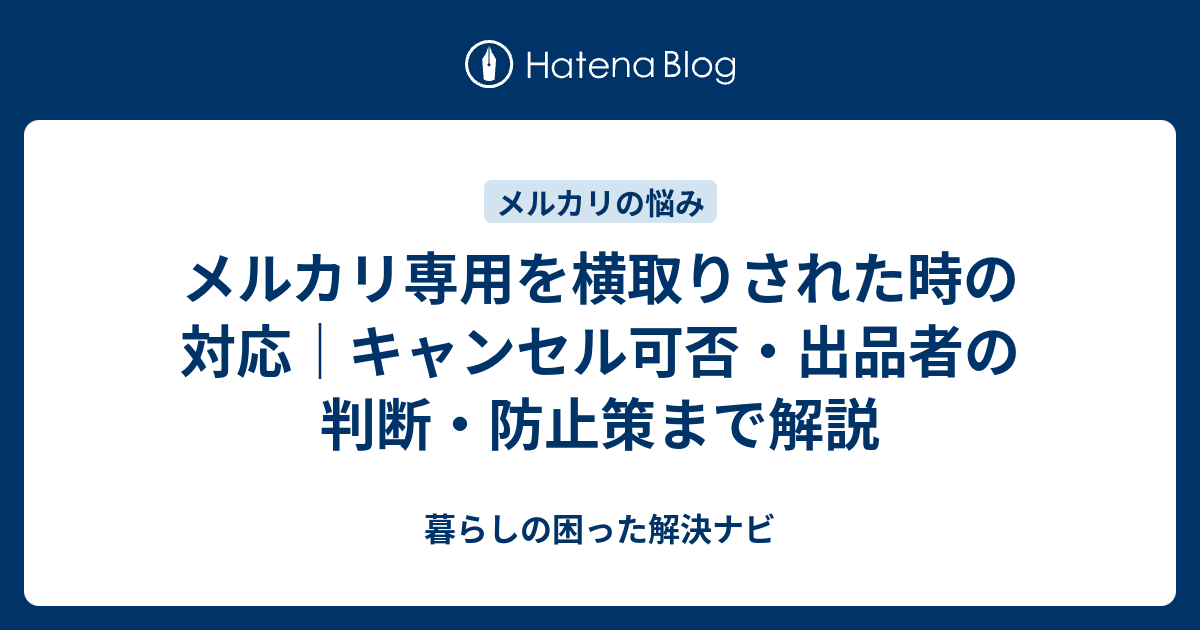 専用出品　※横取りはご遠慮ください メルカリ専用を横取りされた時の対応｜キャンセル可否・出品者の判断