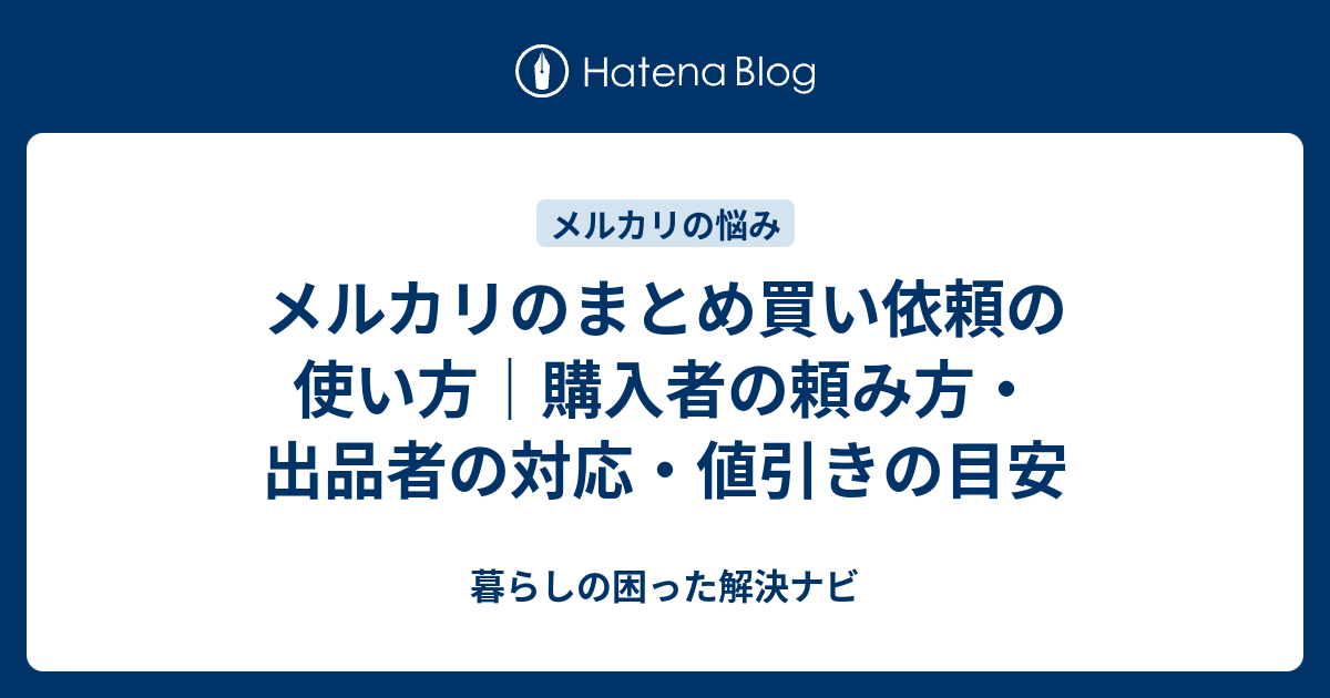メルカリのまとめ買い依頼の使い方｜購入者の頼み方・出品者の対応 