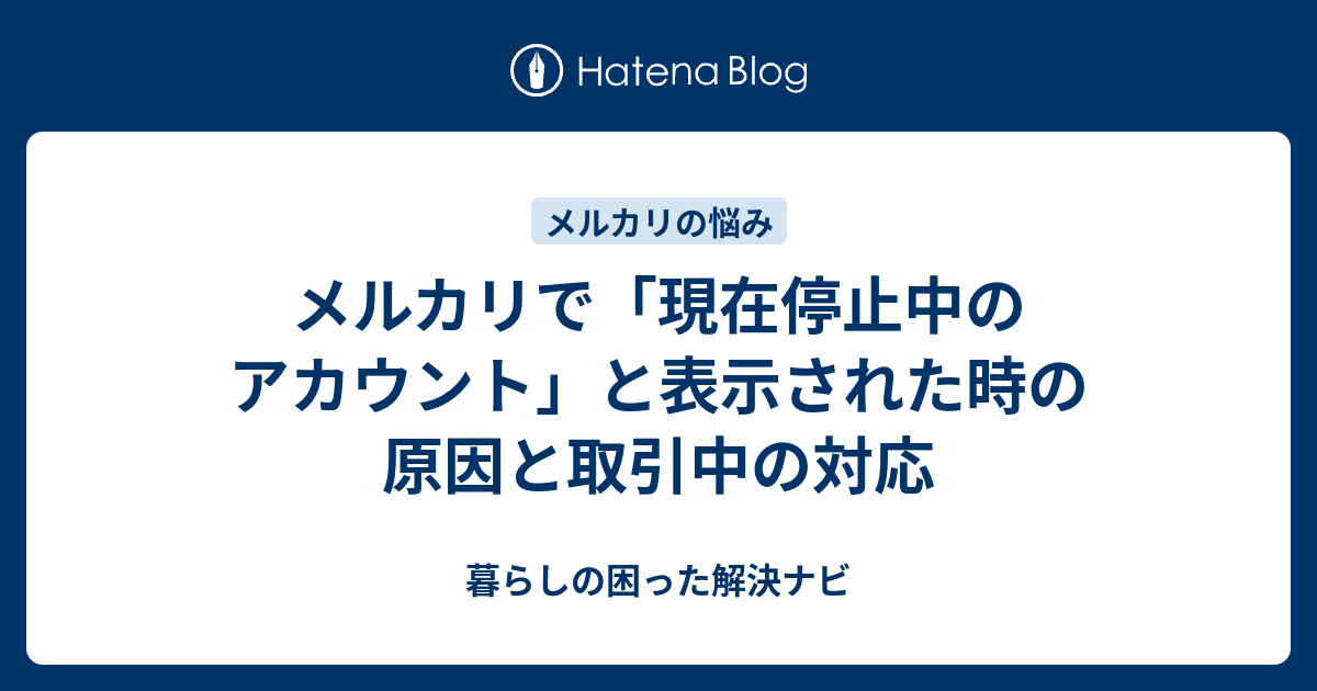 メルカリで「現在停止中のアカウント」と表示された時の原因と取引中の 