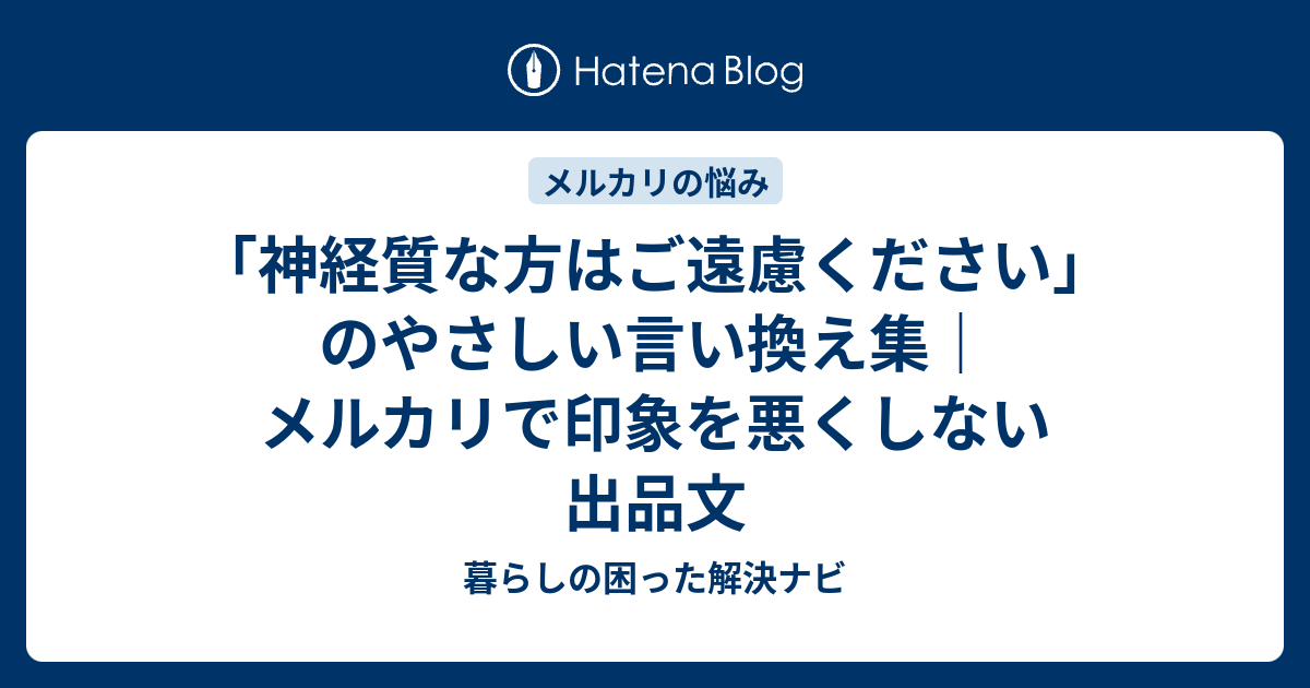 神経質な方はご遠慮ください」のやさしい言い換え集｜メルカリで印象を