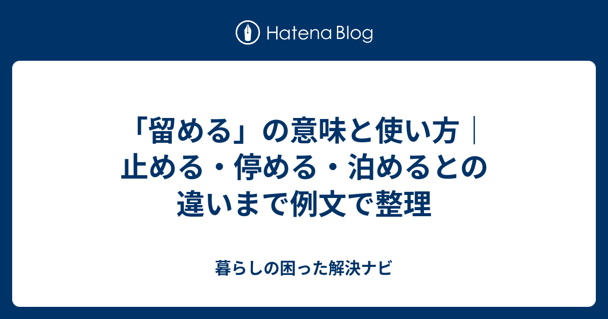 「留める」の意味と使い方｜止める・停める・泊めるとの違いまで例文で整理 - 暮らしの困った解決ナビ