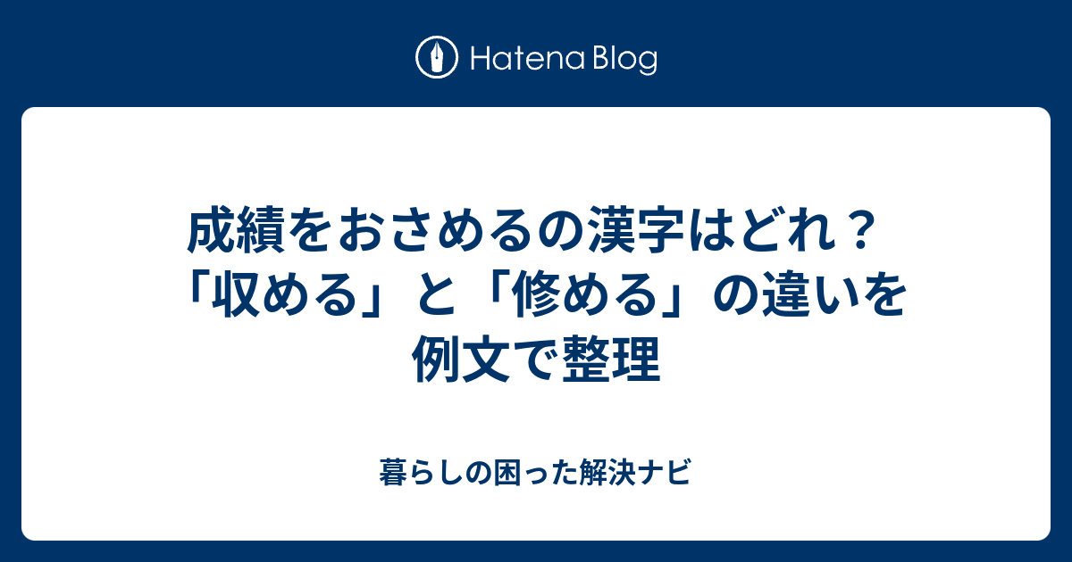 成績をおさめるの漢字はどれ？「収める」と「修める」の違いを例文で整理 - 暮らしの困った解決ナビ