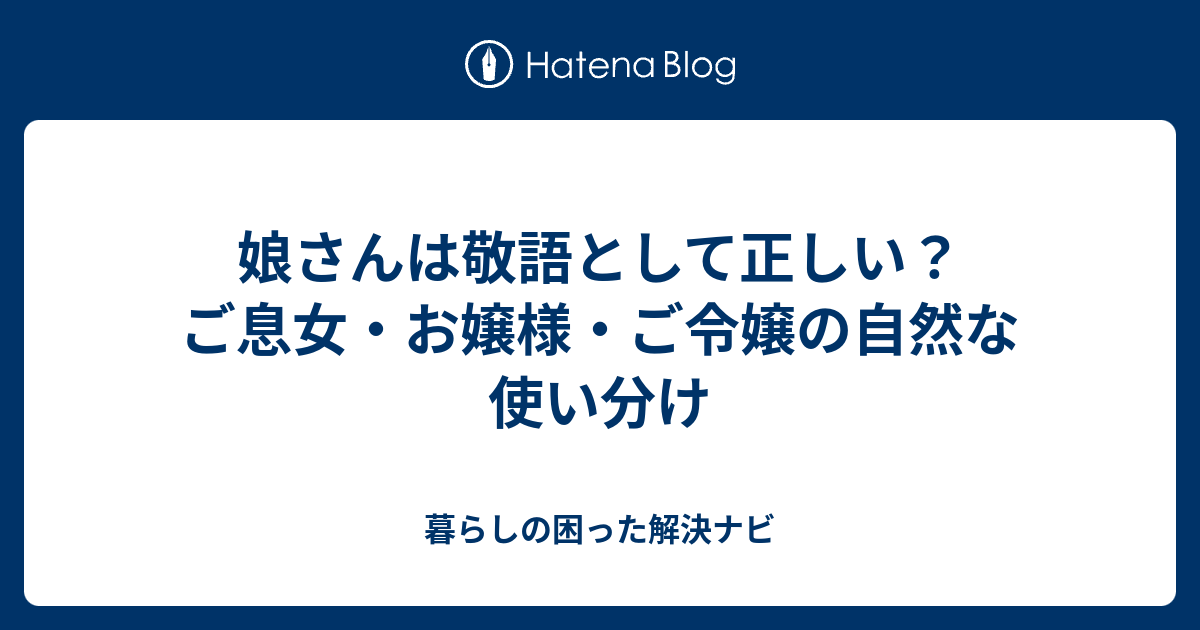 娘さんは敬語として正しい？ご息女・お嬢様・ご令嬢の自然な使い分け - 暮らしの困った解決ナビ