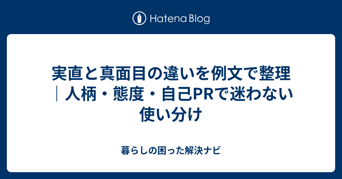 実直と真面目の違いを例文で整理｜人柄・態度・自己PRで迷わない使い分け - 暮らしの困った解決ナビ