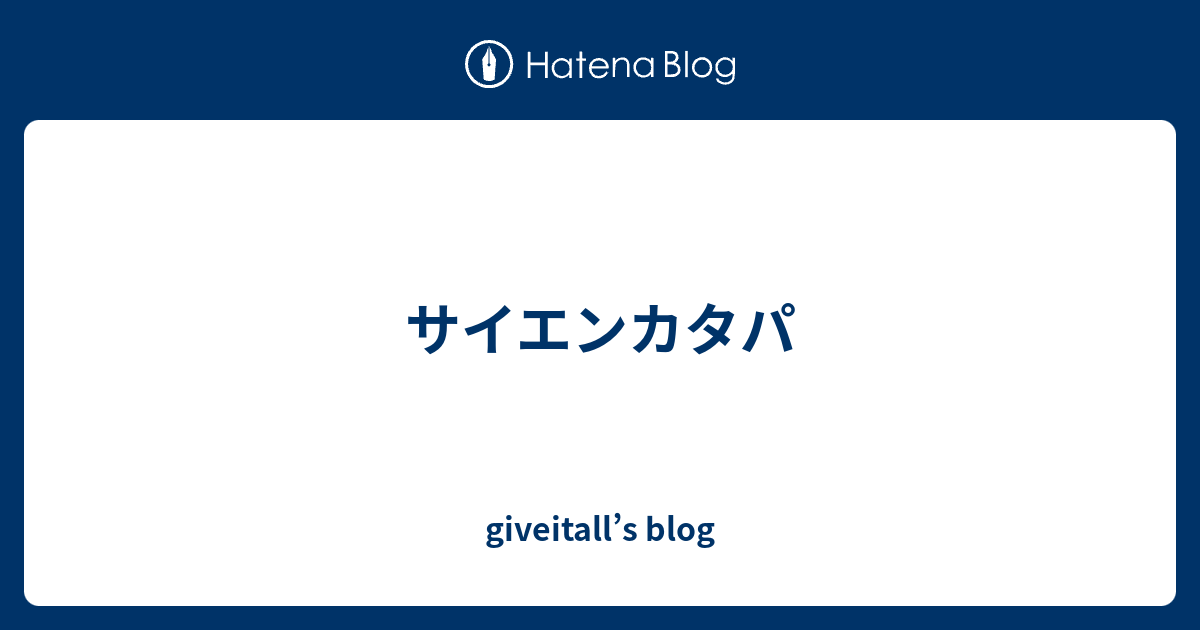 サイエンカタパ Giveitall S Blog