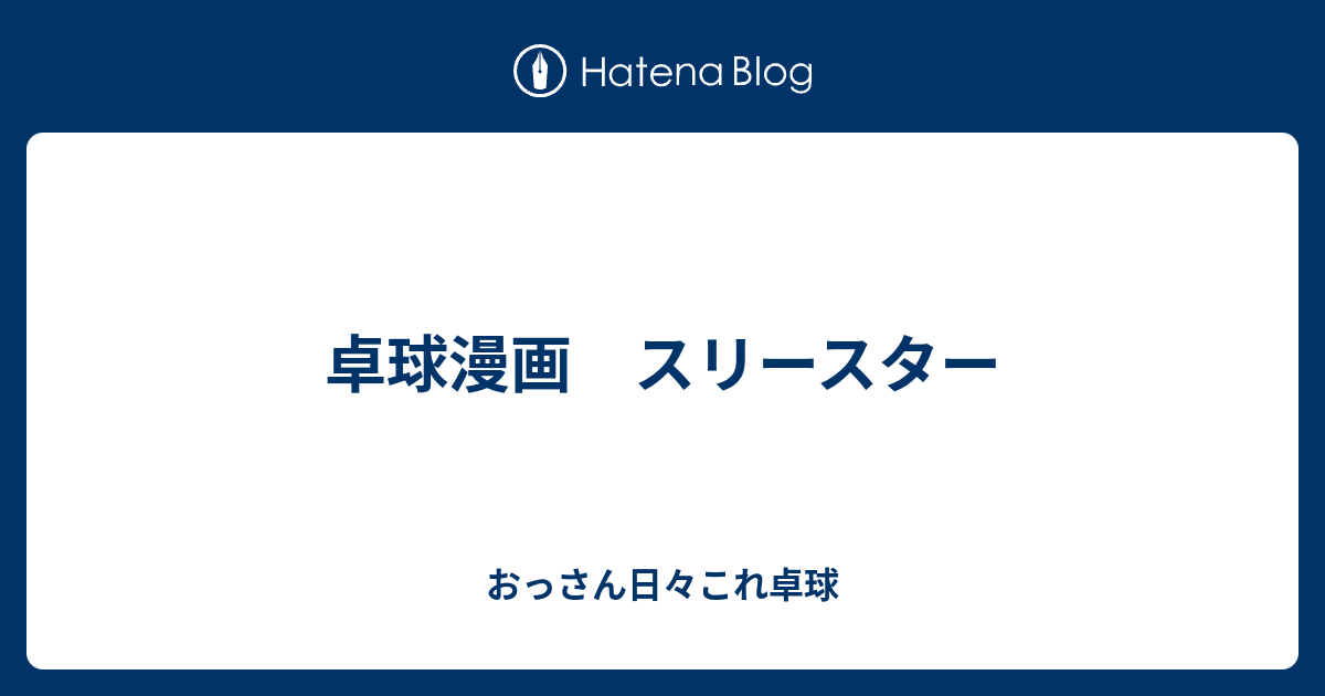 卓球漫画 スリースター おっさん日々これ卓球とグルメと銭湯 笑