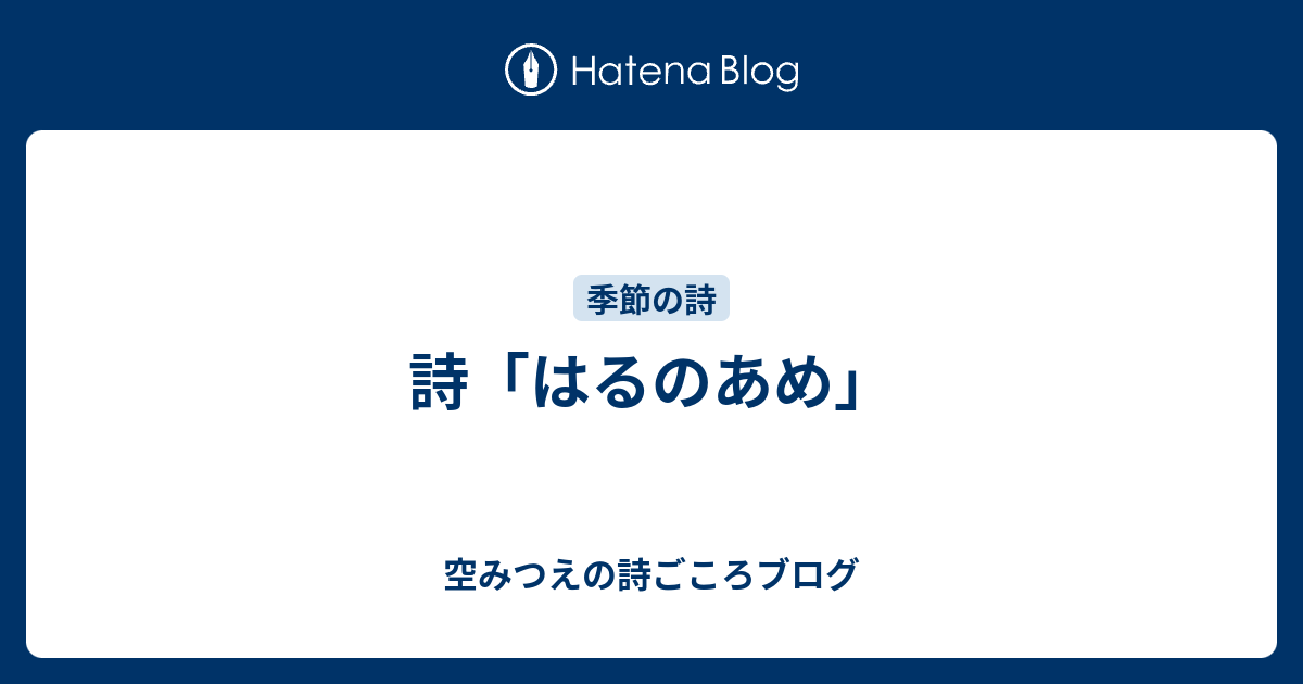 詩「はるのあめ」 - 空みつえの詩ごころブログ