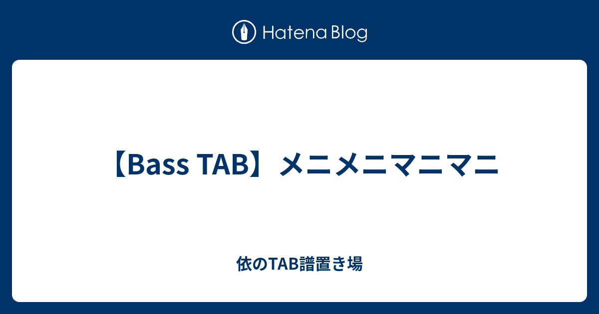 Bass Tab メニメニマニマニ 依のtab譜置き場