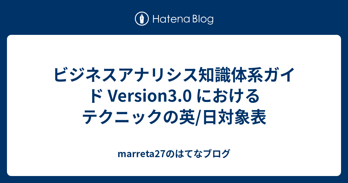 ビジネスアナリシス知識体系ガイド Version3.0 における