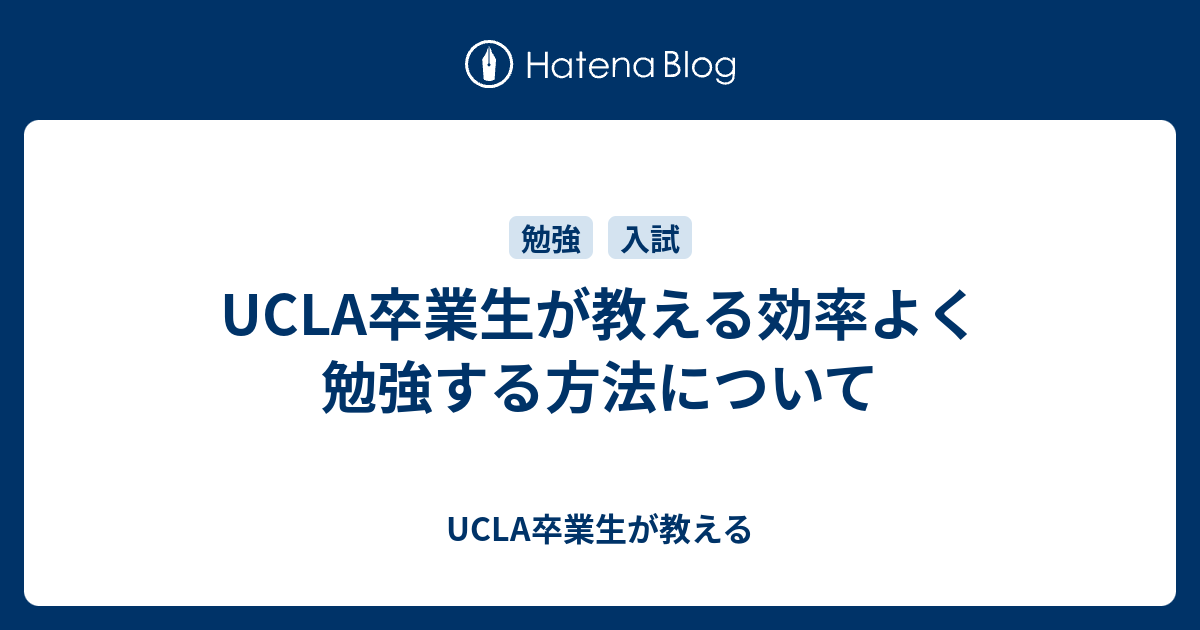 Ucla卒業生が教える効率よく勉強する方法について Ucla卒業生が教える