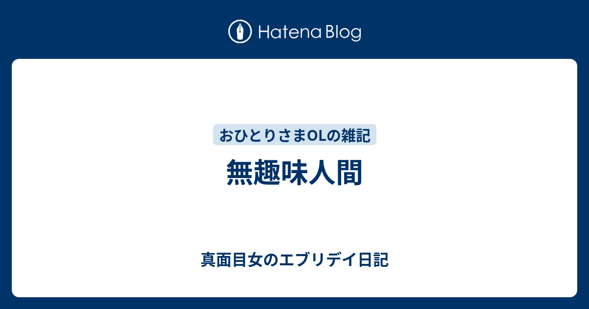 無趣味人間 不安障害とhspに悩む 超真面目女のブログ