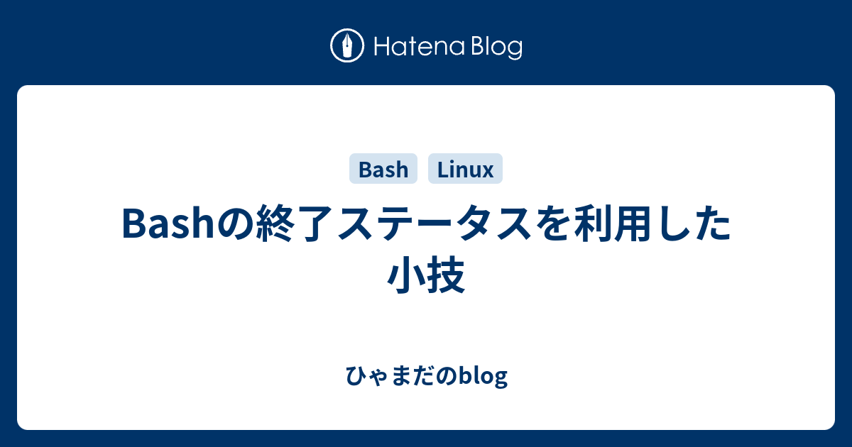 Bashの終了ステータスを利用した小技 ひゃまだのblog