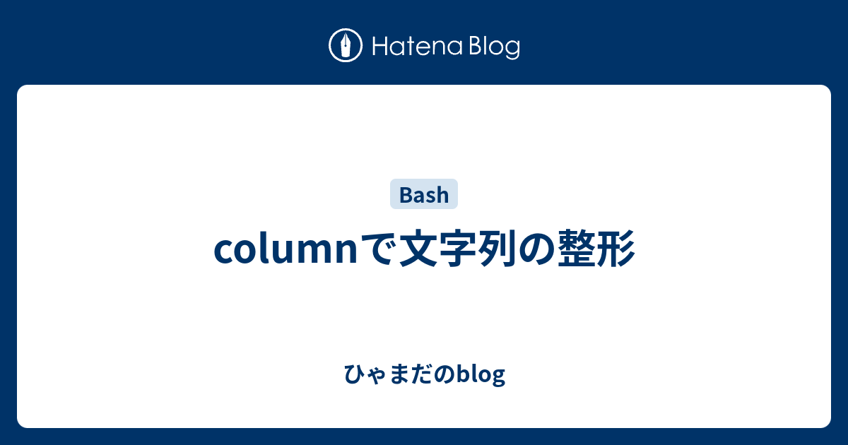 Columnで文字列の整形 ひゃまだのblog