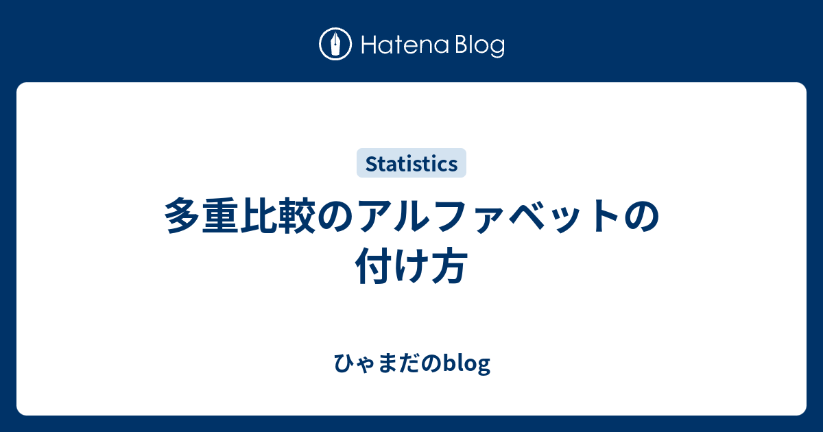 多重比較のアルファベットの付け方 ひゃまだのblog