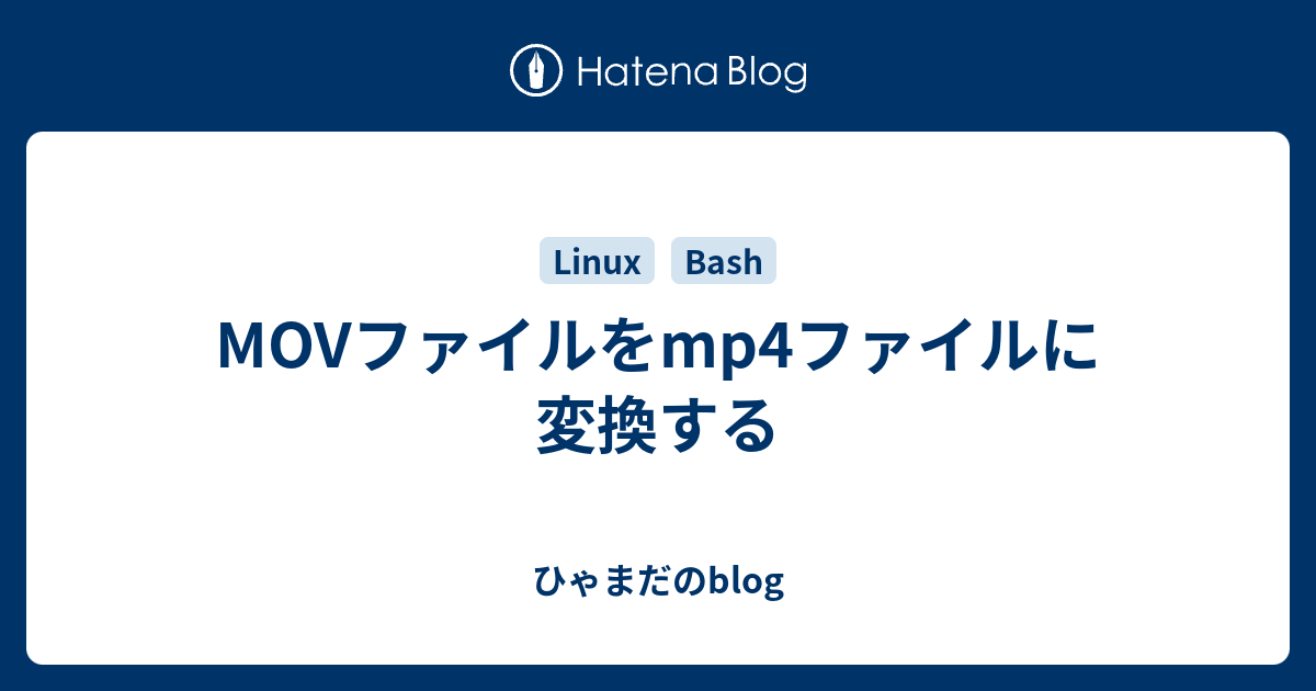 Movファイルをmp4ファイルに変換する ひゃまだのblog