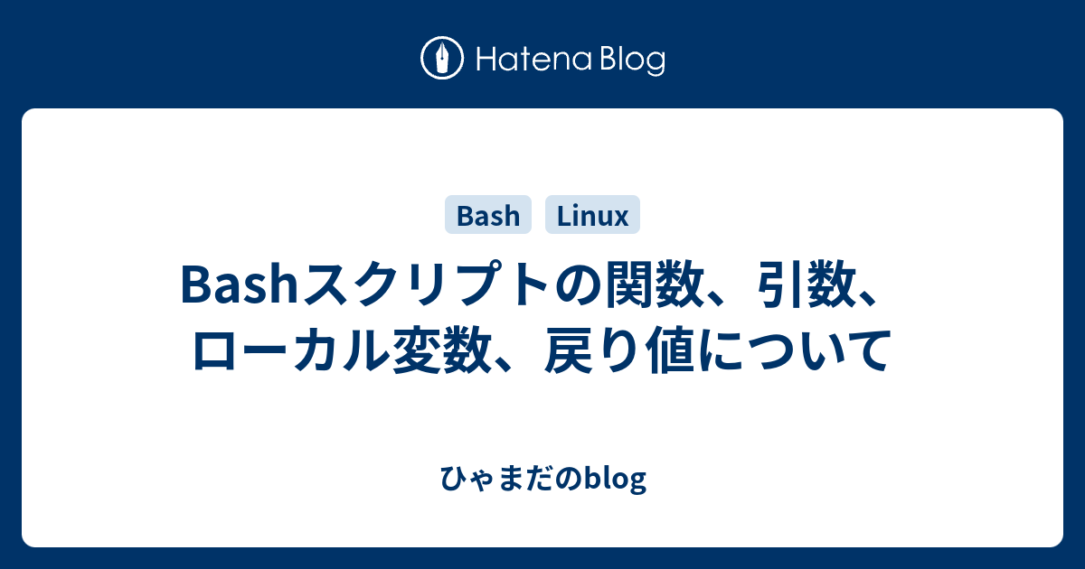 Bashスクリプトの関数 引数 ローカル変数 戻り値について ひゃまだのblog