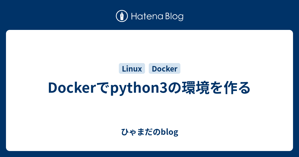 Dockerでpython3の環境を作る - ひゃまだのblog