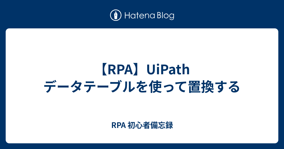 【RPA】UiPath データテーブルを使って置換する RPA 初心者備忘録