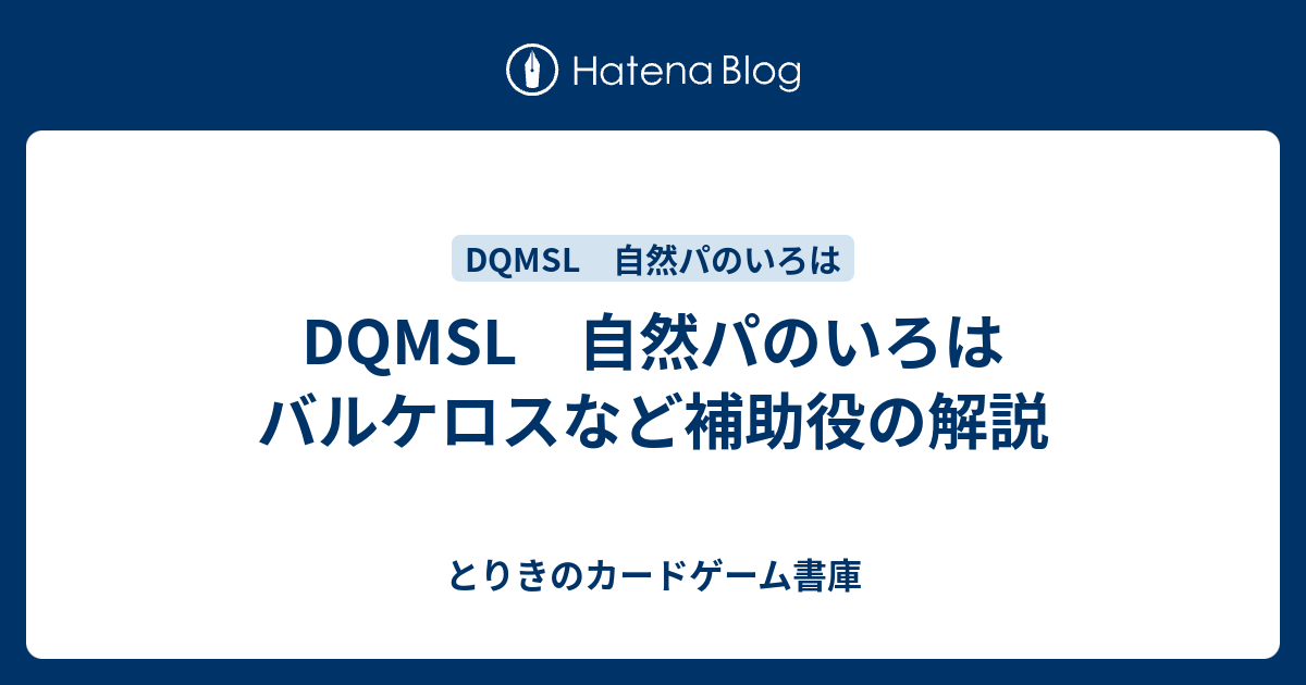 Dqmsl 自然パのいろは バルケロスなど補助役の解説 Atoritori Sゲーム Blog