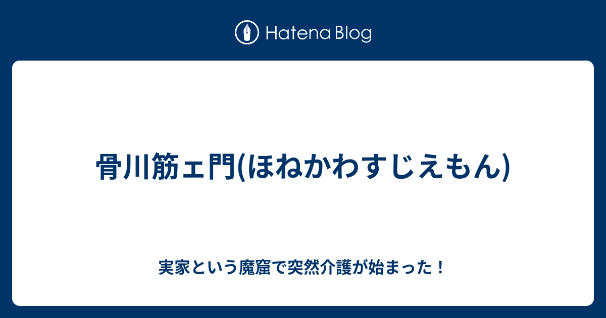 骨川筋ェ門(ほねかわすじえもん) - 実家という魔窟で突然介護が始まった！