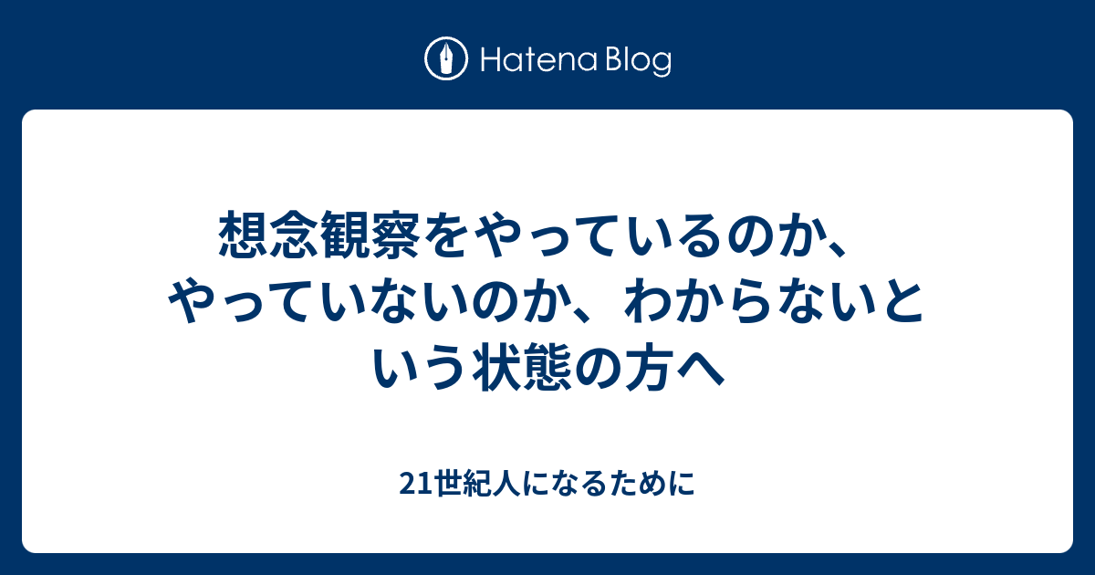 想念観察をやっているのか、やっていないのか、わからないという状態の方へ - 21世紀人になるために