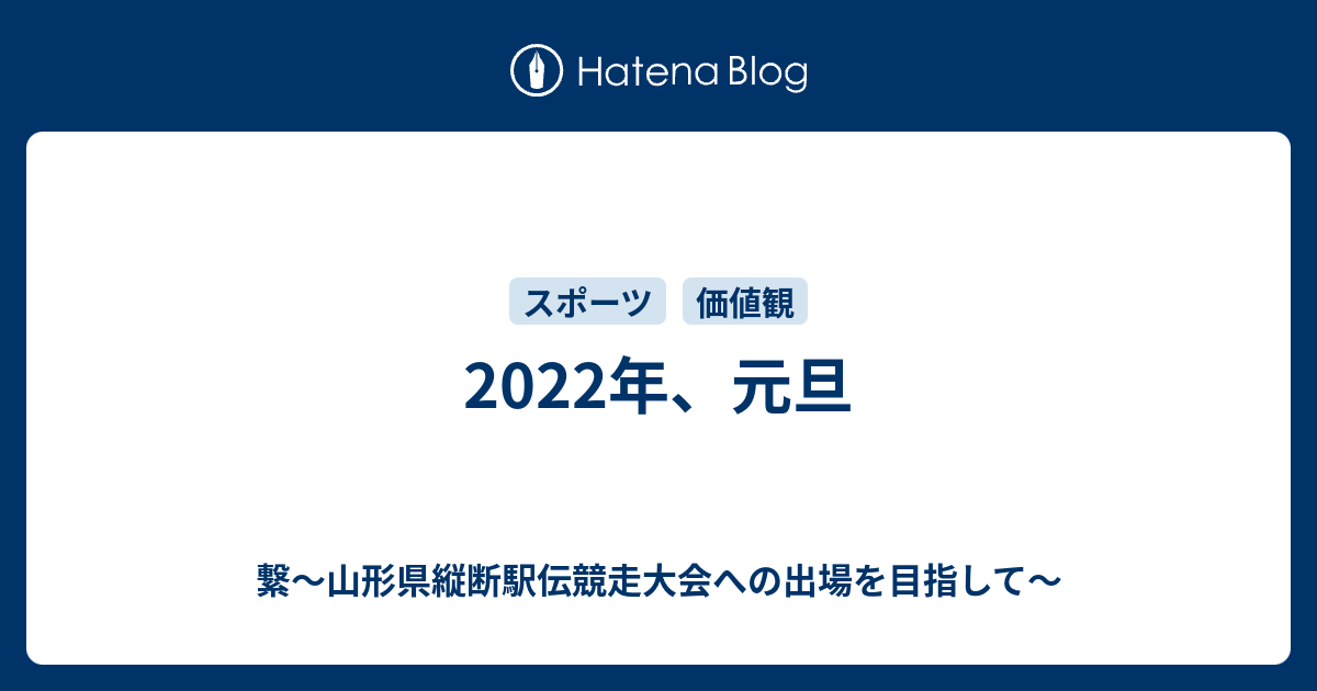 2022年、元旦 繋～山形県縦断駅伝競走大会への出場を目指して～