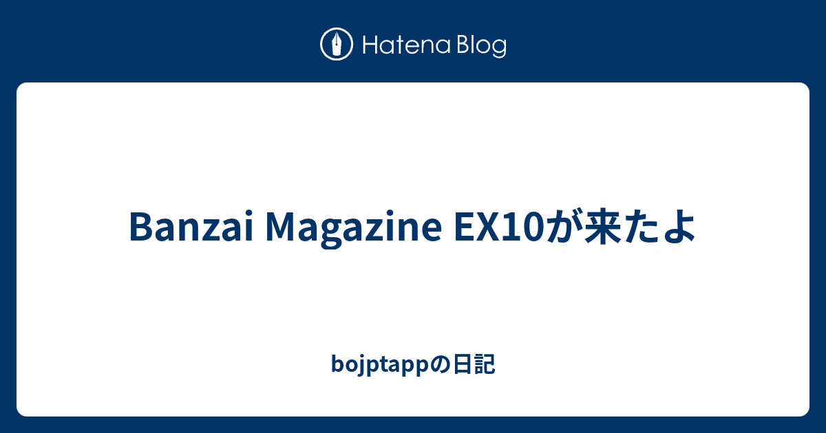 贈る結婚祝い Banzai Magazine bojptappの日記 - EX10が来たよ ウォーゲーム